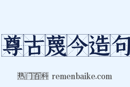 尊古蔑今造句是什么意思的图片